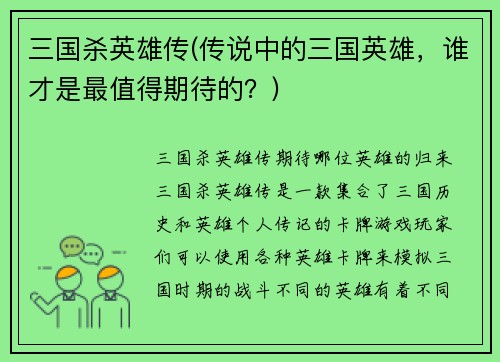 三国杀英雄传(传说中的三国英雄，谁才是最值得期待的？)