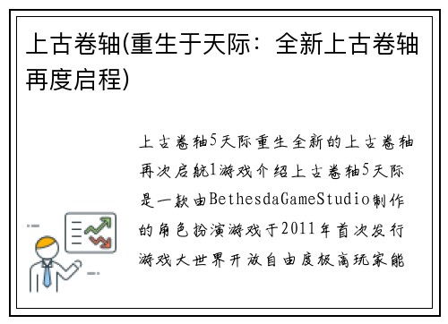 上古卷轴(重生于天际：全新上古卷轴再度启程)