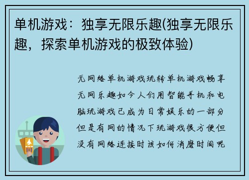 单机游戏：独享无限乐趣(独享无限乐趣，探索单机游戏的极致体验)