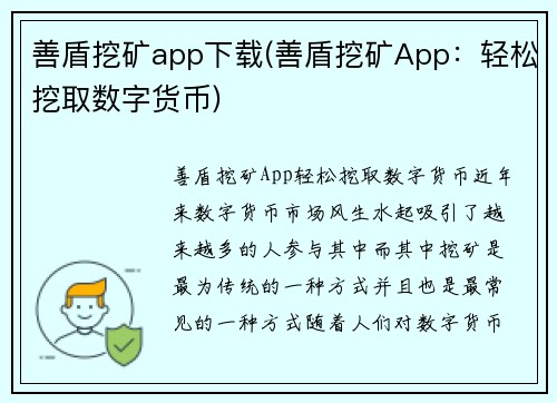 善盾挖矿app下载(善盾挖矿App：轻松挖取数字货币)