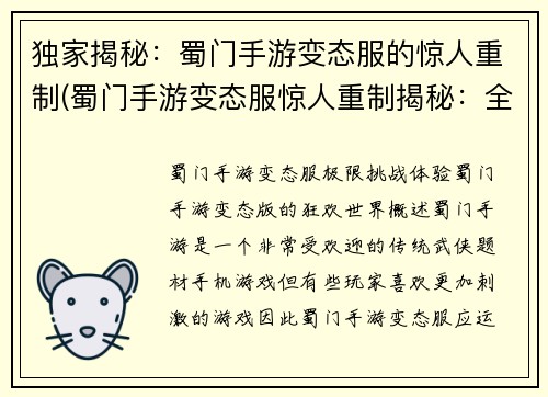 独家揭秘：蜀门手游变态服的惊人重制(蜀门手游变态服惊人重制揭秘：全新篇章正式启动！)
