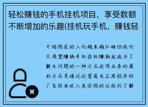 轻松赚钱的手机挂机项目，享受数额不断增加的乐趣(挂机玩手机，赚钱轻松享乐)
