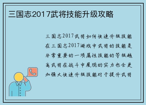 三国志2017武将技能升级攻略