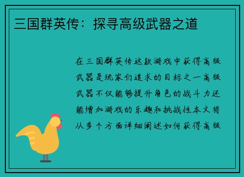 三国群英传：探寻高级武器之道