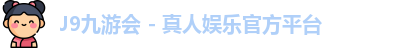 J9九游会 - 真人娱乐官方平台